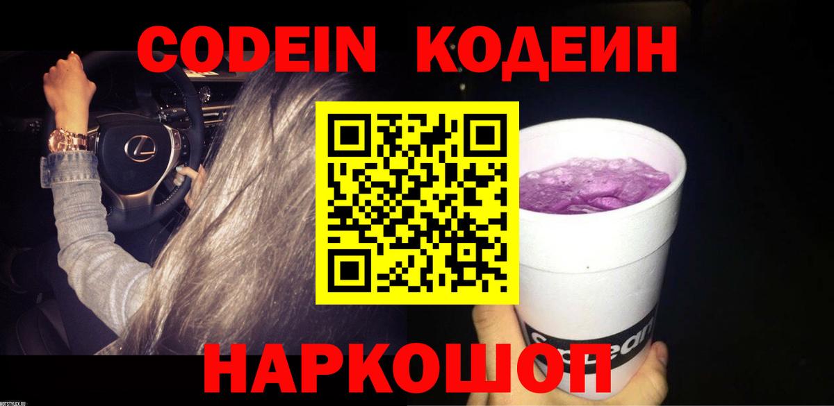 Кодеин Purple Drank  Кодеин Purple Drank  Ярославль  Вход с VPN 