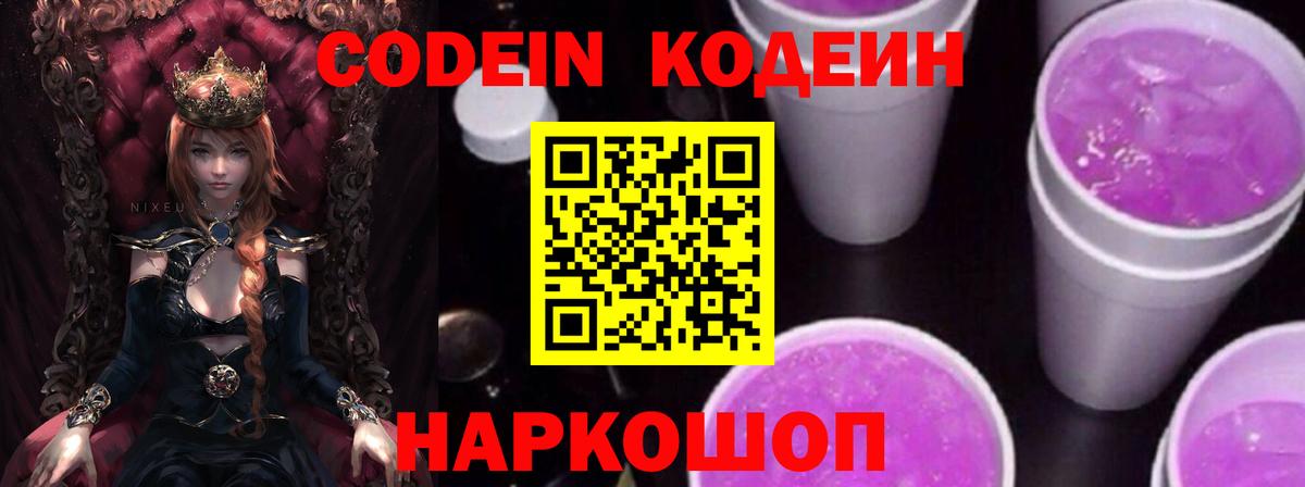Кодеиновый сироп Lean Purple Drank Ярославль